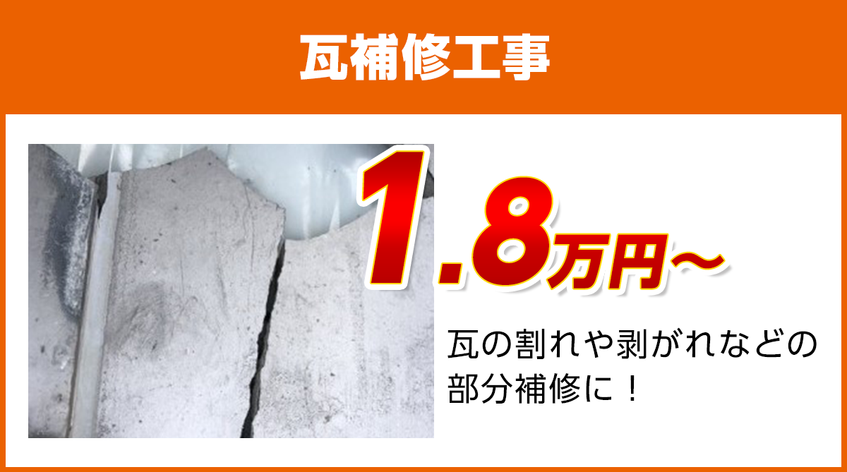 神奈川の瓦補修工事料金 瓦のひび割れ 剥がれに 横浜市で雨漏り修理 屋根工事なら 斎藤リフォーム株式会社